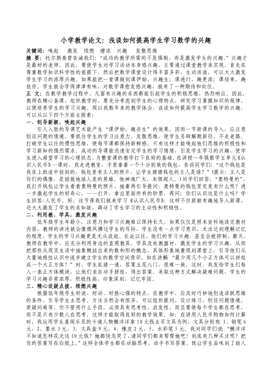 小学教学论文：浅谈如何提高学生学习数学的兴趣.doc_第1页