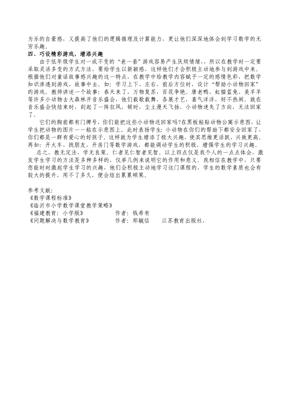 小学教学论文：浅谈如何提高学生学习数学的兴趣.doc_第2页