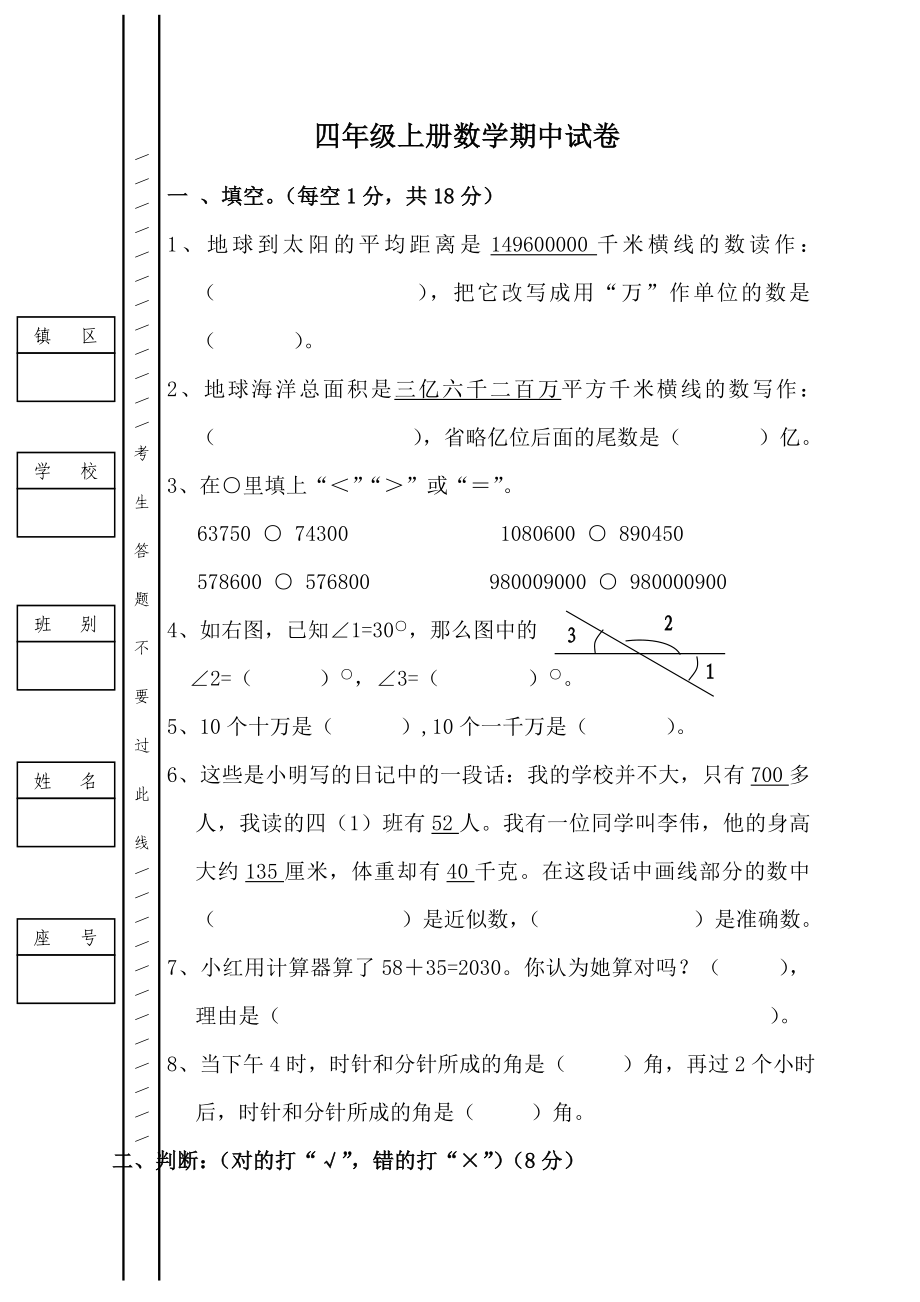 四级上册数学期中试卷.doc_第1页