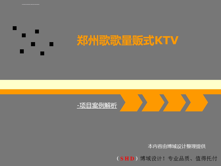 郑州歌歌量贩式KTV设计欣赏-博域空间规划设计ppt课件.ppt_第1页