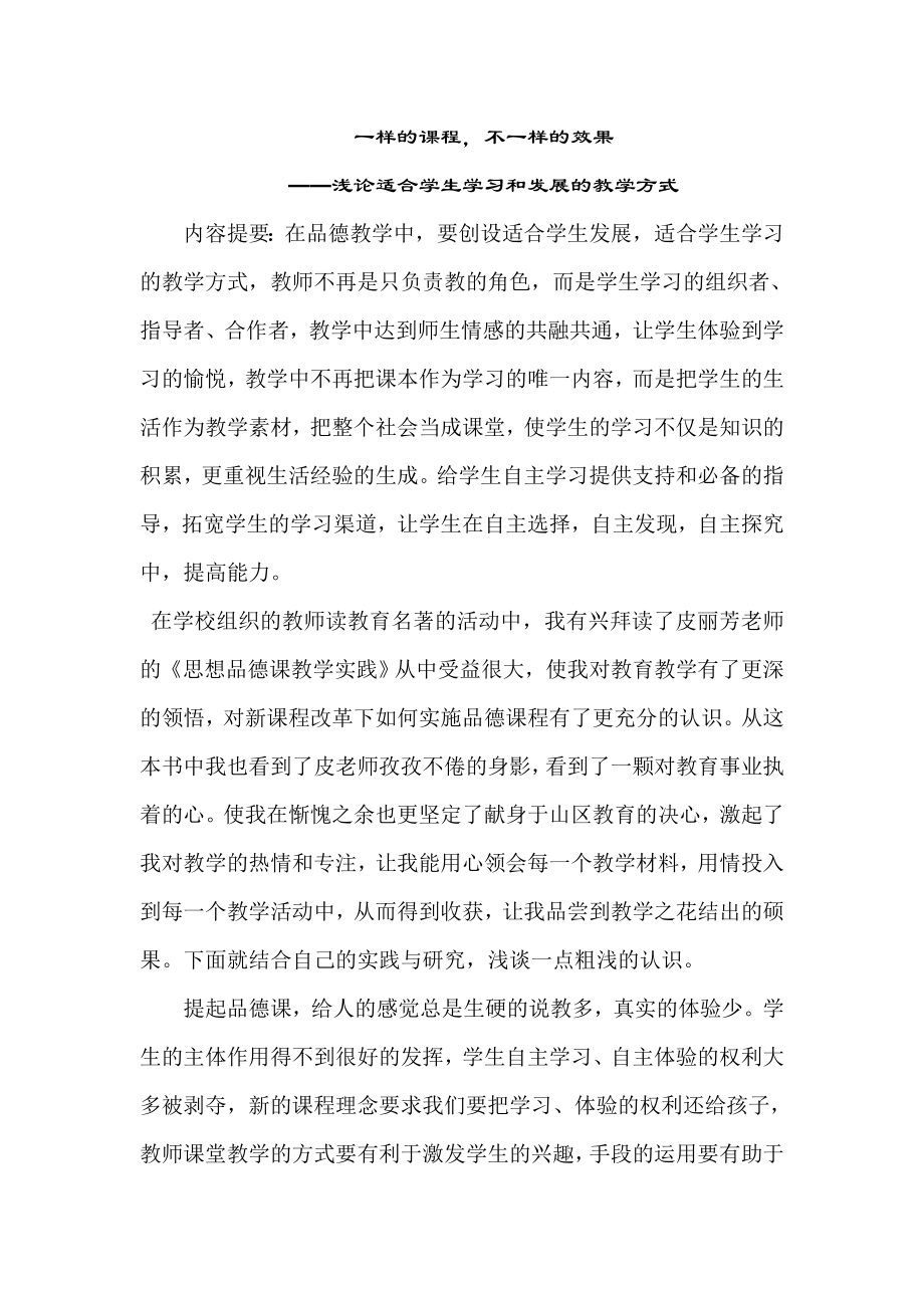 小学品德论文：浅论适合学生学习和发展的教学方式.doc_第1页