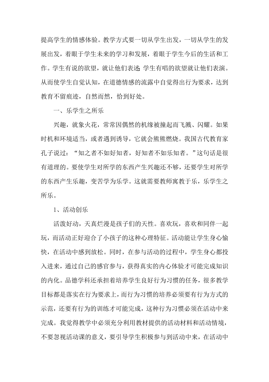 小学品德论文：浅论适合学生学习和发展的教学方式.doc_第2页