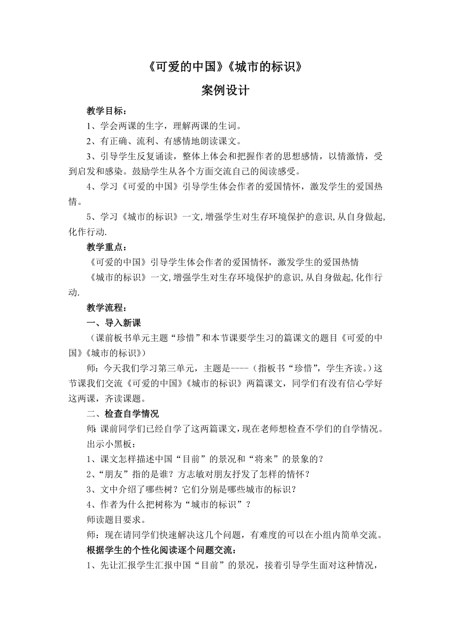 小学语文《可爱的中国》《城市的标识》学设计.doc_第1页