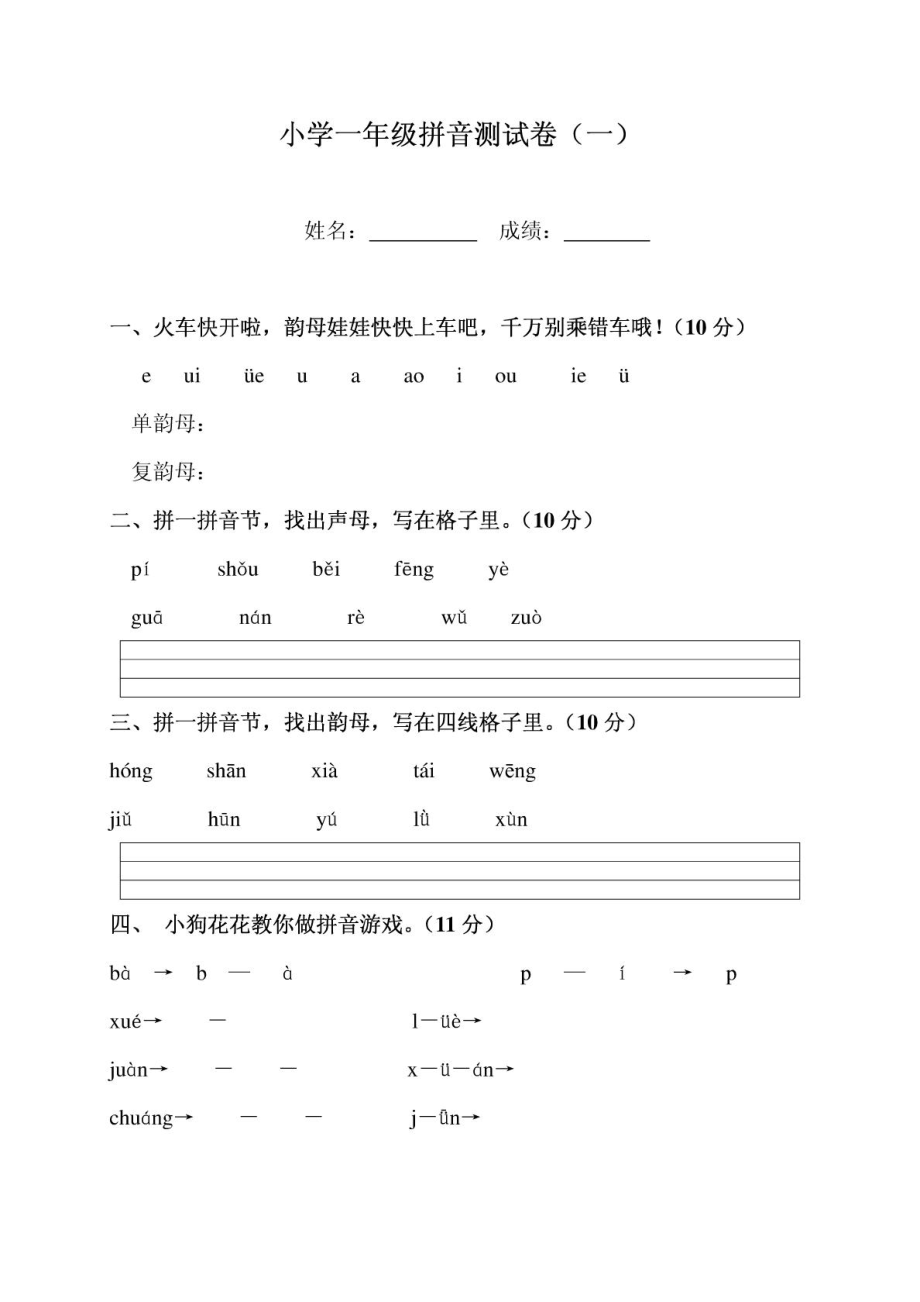 小学一级(人教版)拼音测试卷1.doc_第1页