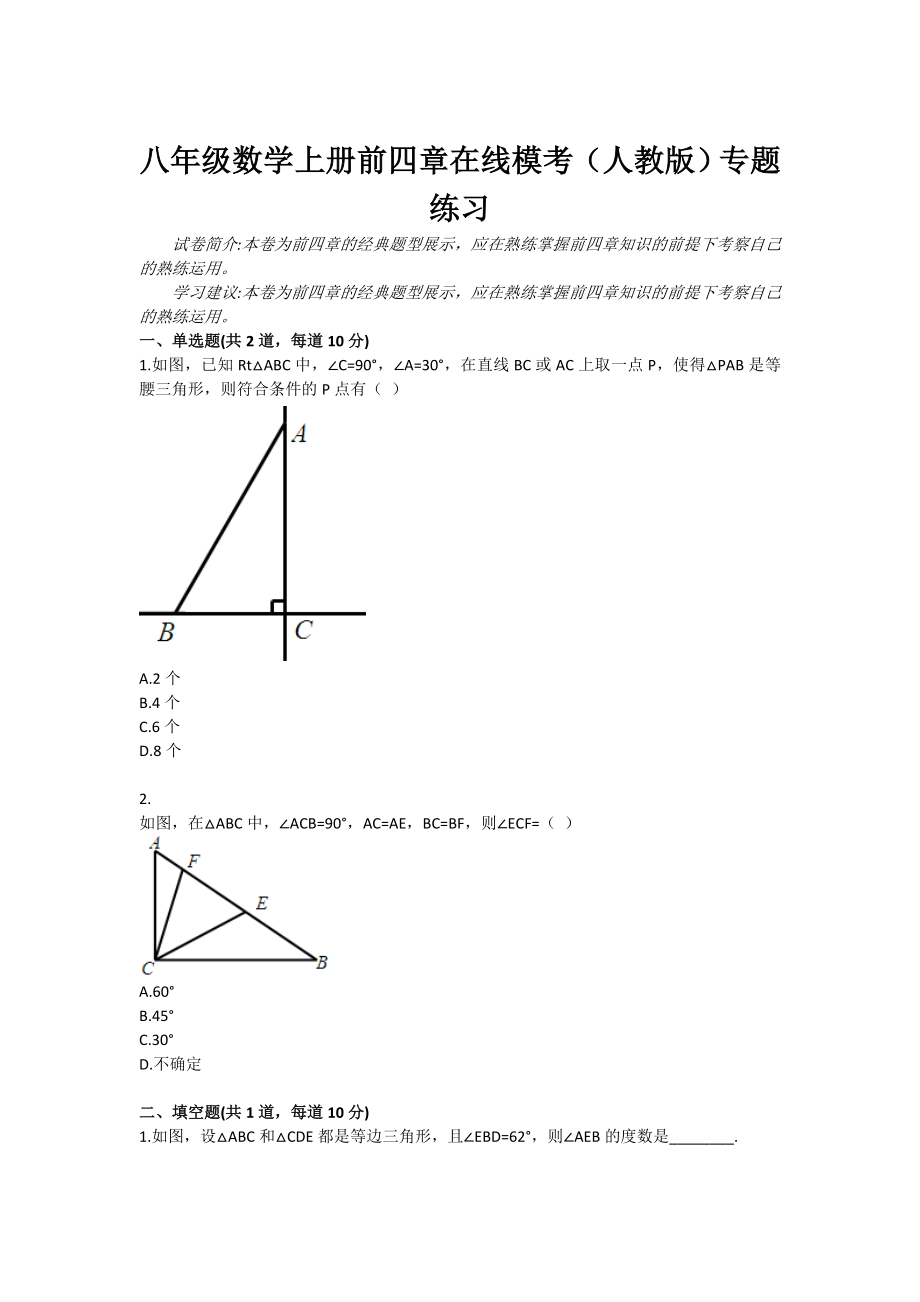 八级数学上册前四章在线模考（人教版）专题练习.doc_第1页