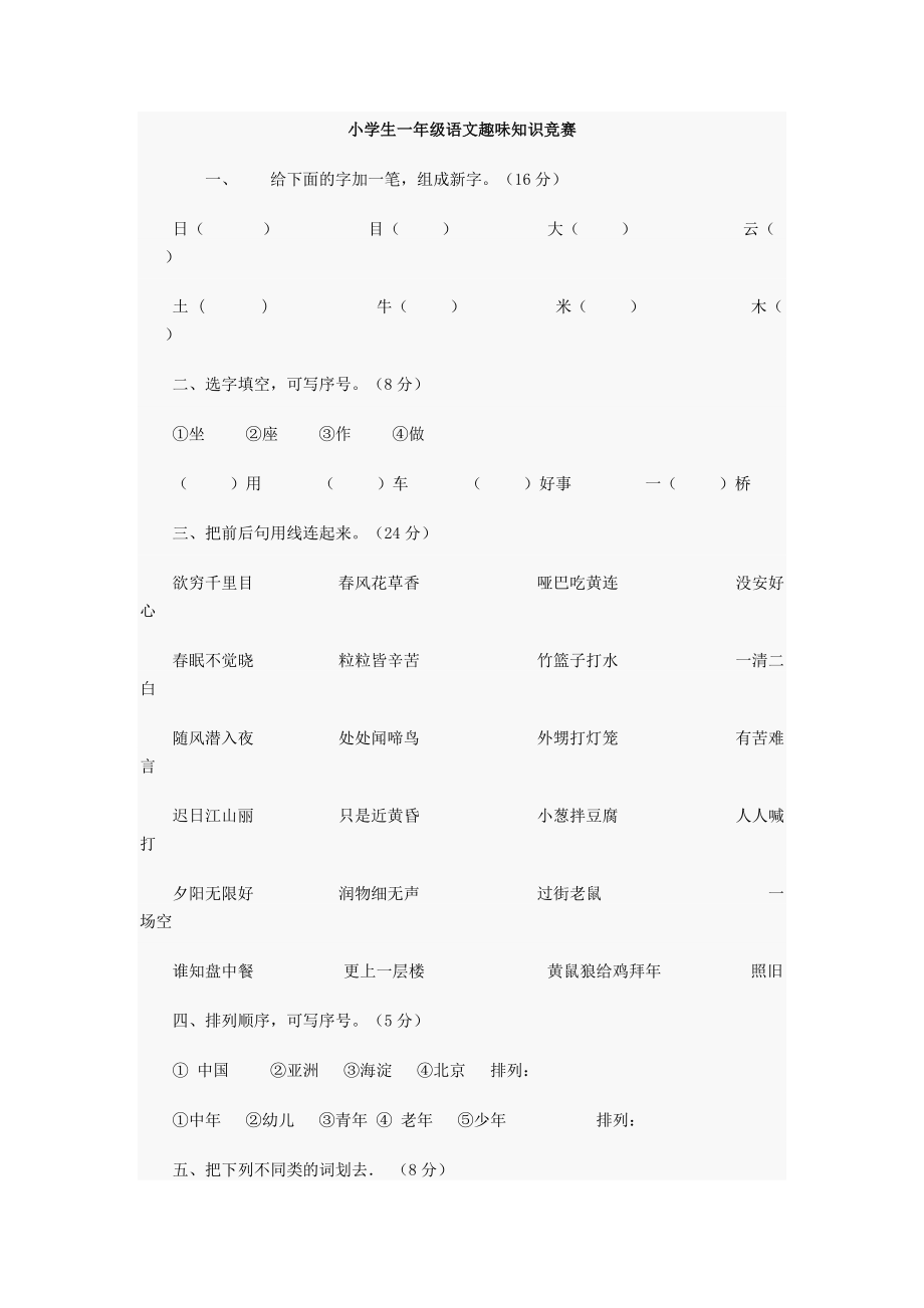 小学生1——6级语文趣味知识竞赛.doc_第1页