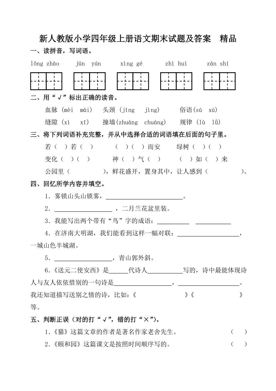 新人教版小学四级上册语文期末试题及答案　精品.doc_第1页