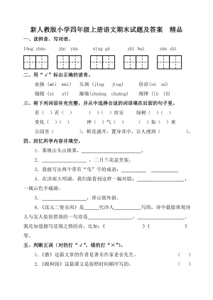 新人教版小学四级上册语文期末试题及答案　精品.doc