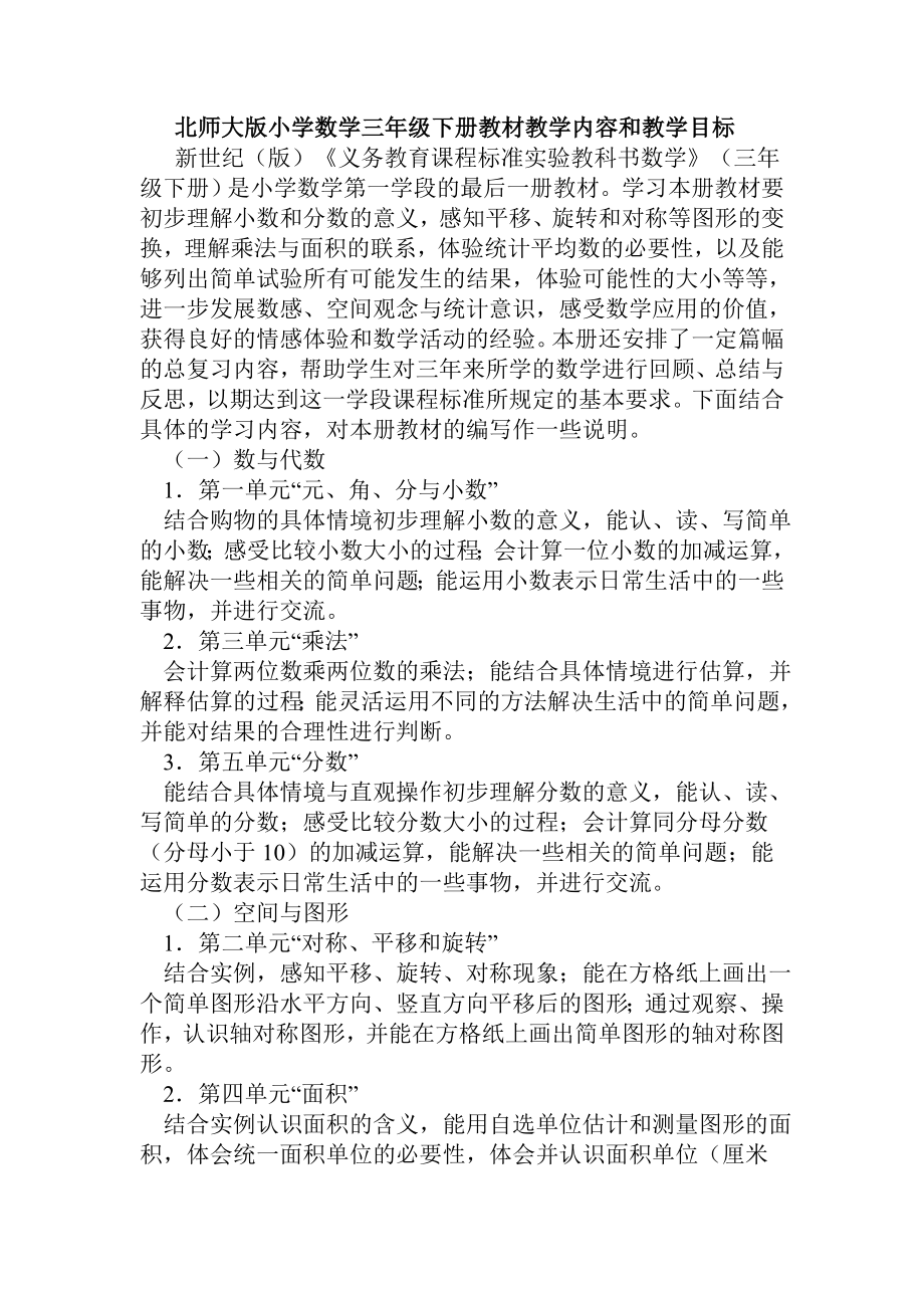 北师大版小学数学三级下册教材教学内容和教学目标.doc_第1页