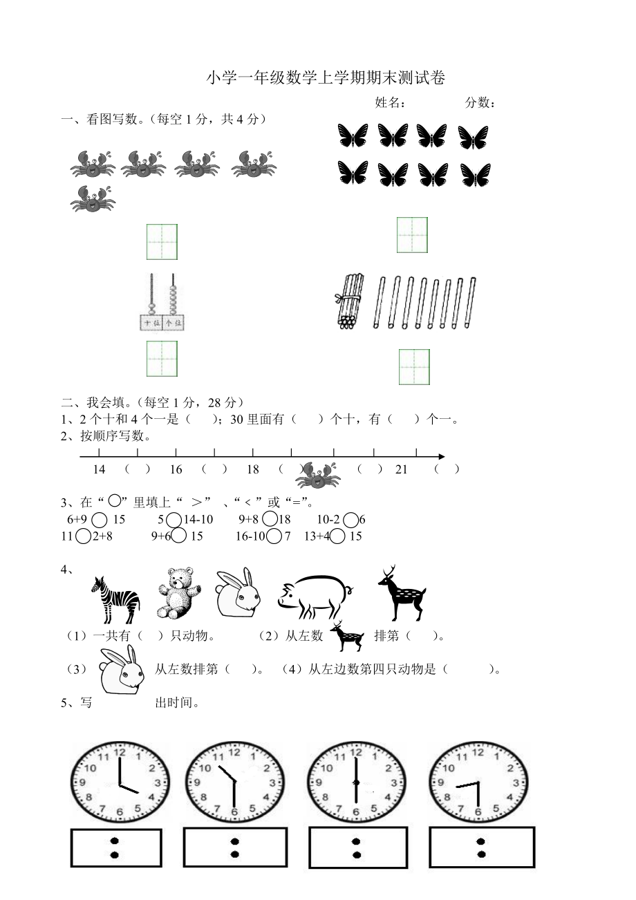 小学一级数学上学期期末测试卷.doc_第1页