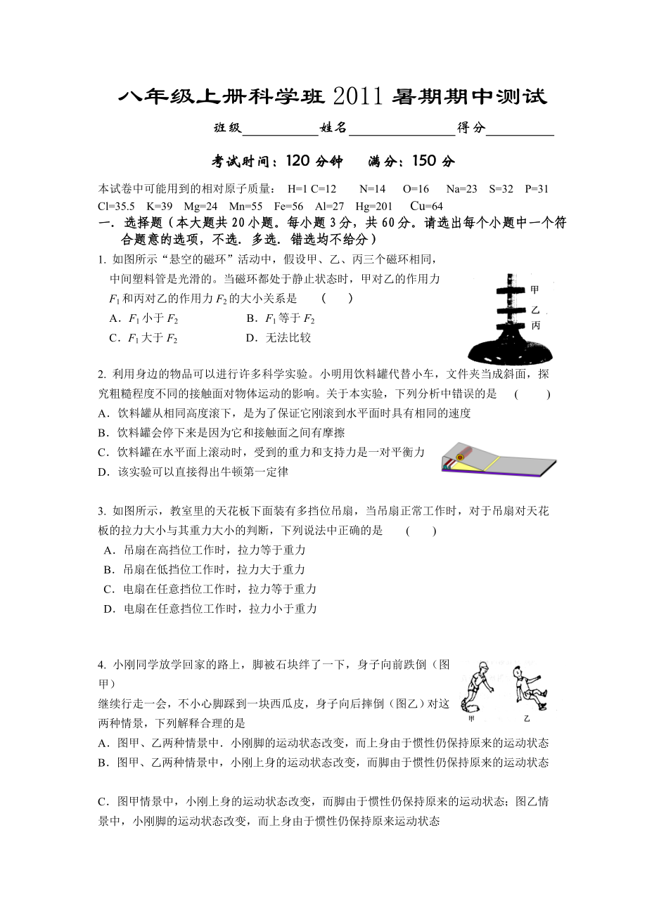 八级上册科学班暑期期中测试试题及答案.doc_第1页