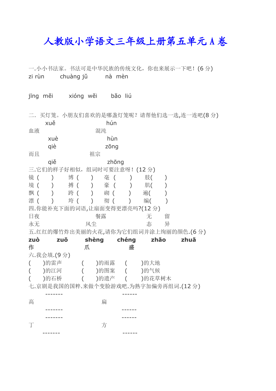 人教版小学语文三级上册第五单元A、B卷.doc_第1页