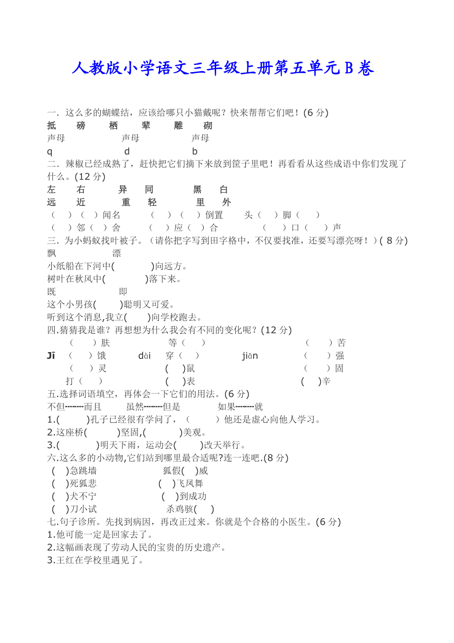 人教版小学语文三级上册第五单元A、B卷.doc_第3页