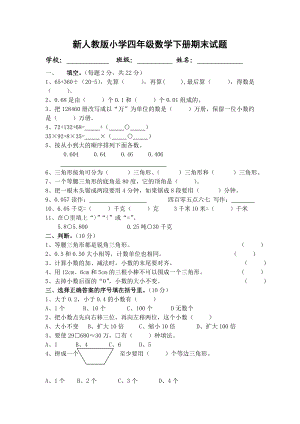 新人教版小学四级数学下册期末试题1.doc