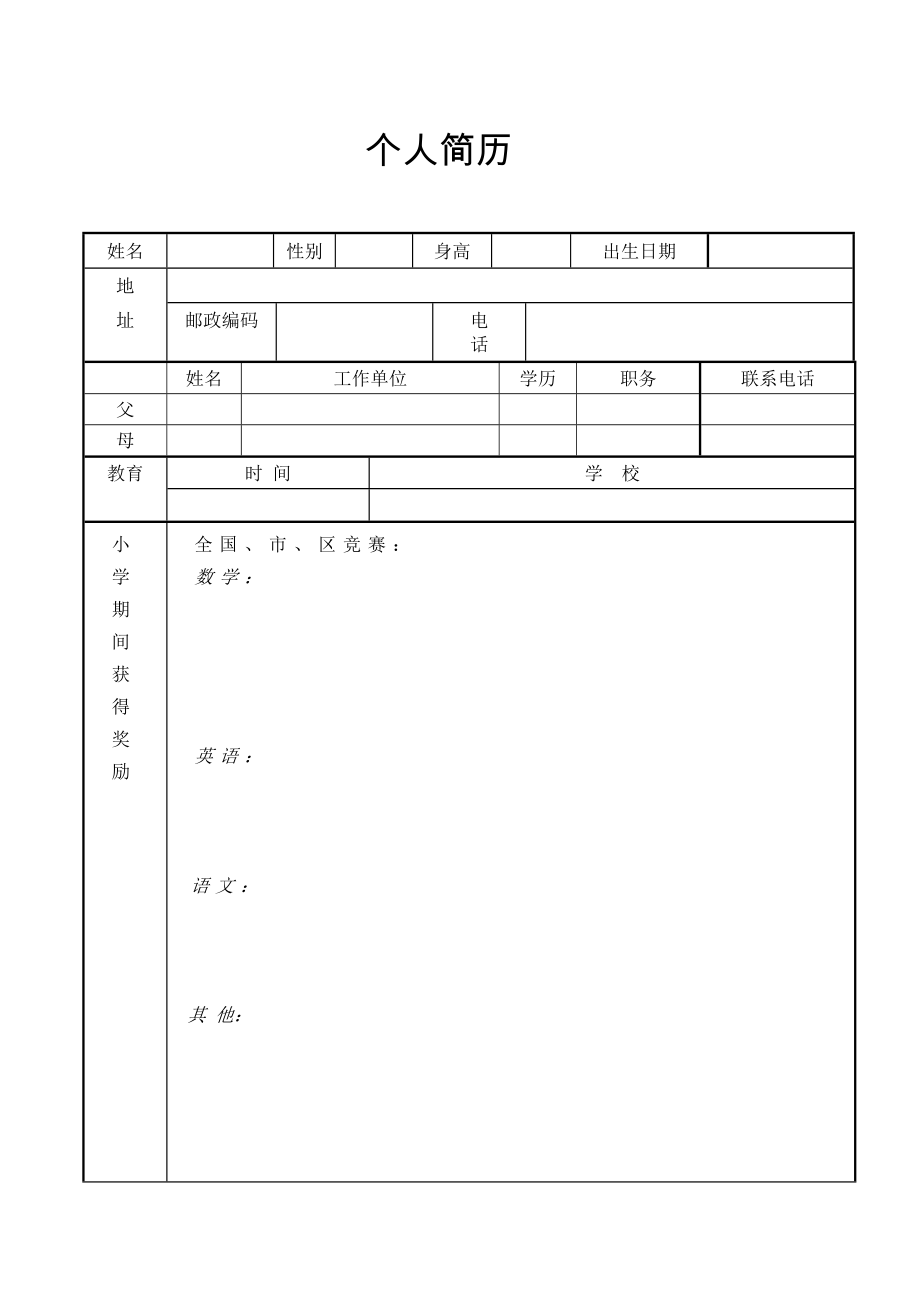 小升初简历模板.doc_第1页