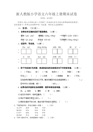 新人教版小学语文六级上册期末试卷.doc