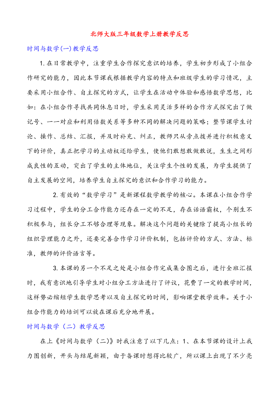 北师大版小学三级数学上册全部教学反思.doc_第1页