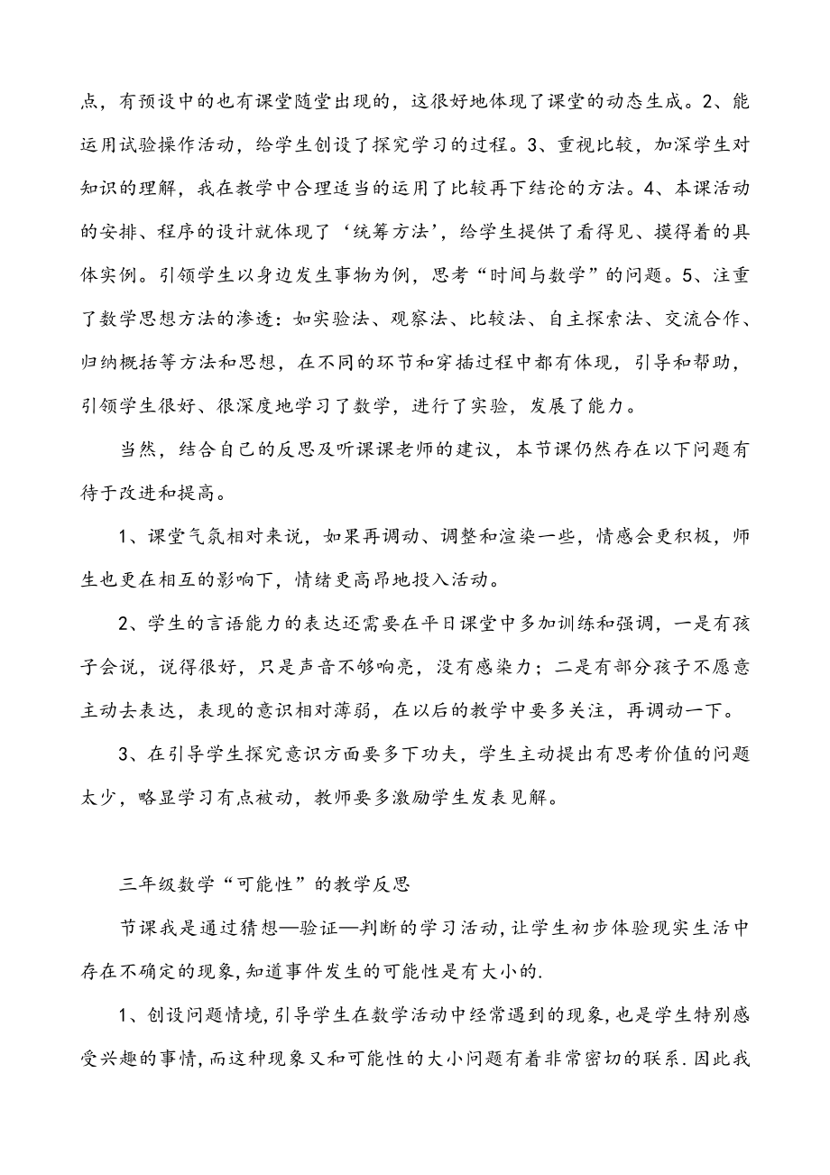 北师大版小学三级数学上册全部教学反思.doc_第2页