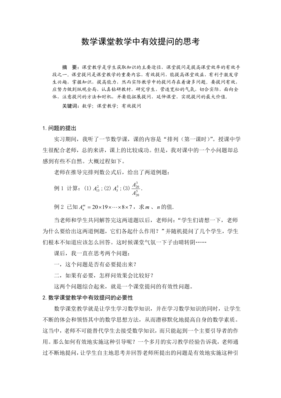 数学课堂教学中有效提问的思考数学教育毕业论文.doc_第2页