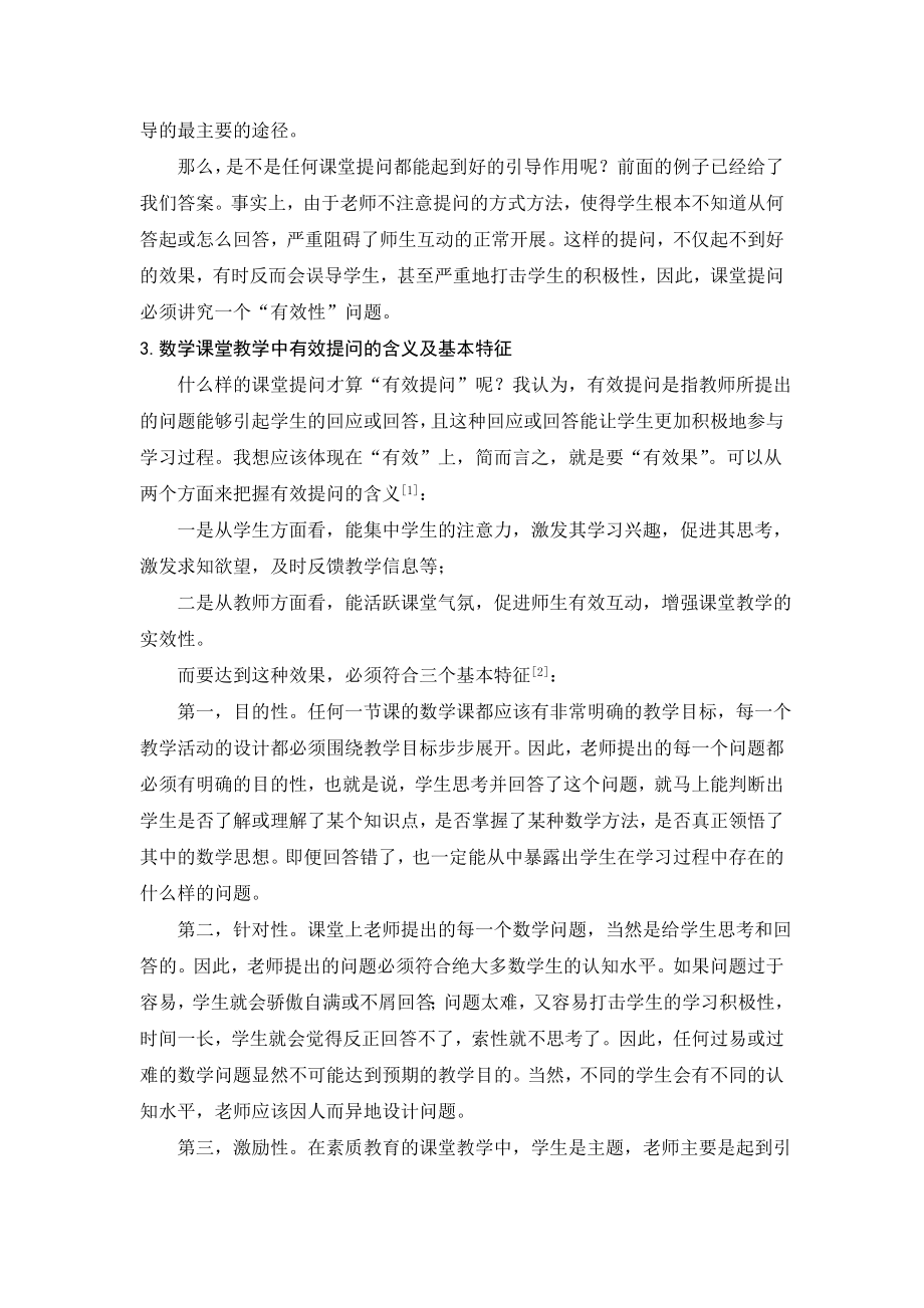 数学课堂教学中有效提问的思考数学教育毕业论文.doc_第3页