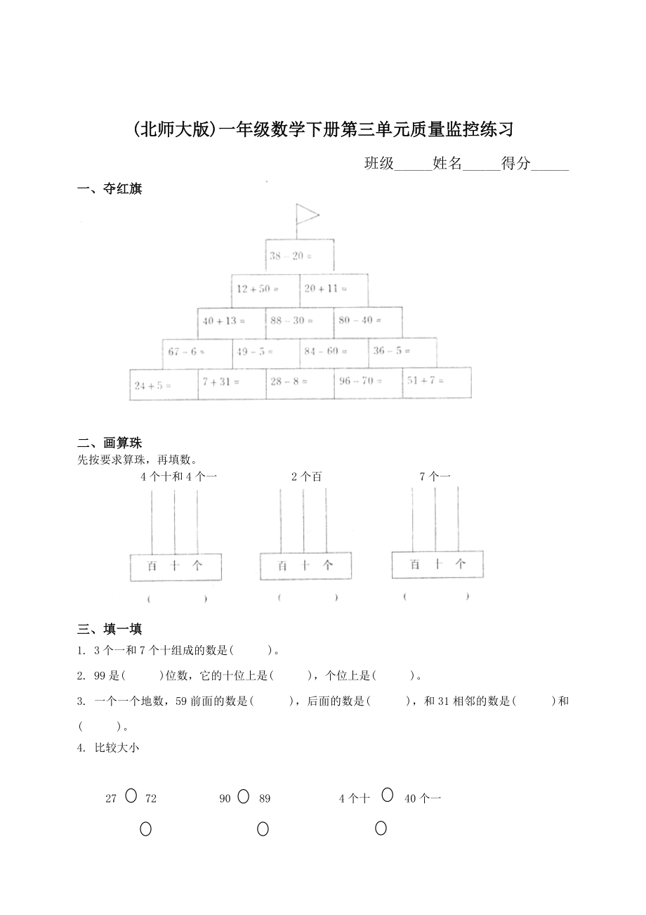 北师大版小学一级数学下册第三单元试卷精品.doc_第1页