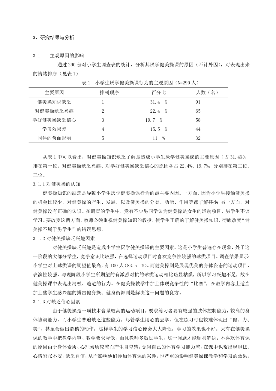 体育健康教学论文：对小学健美操课学生厌学行为的调查研究.doc_第2页