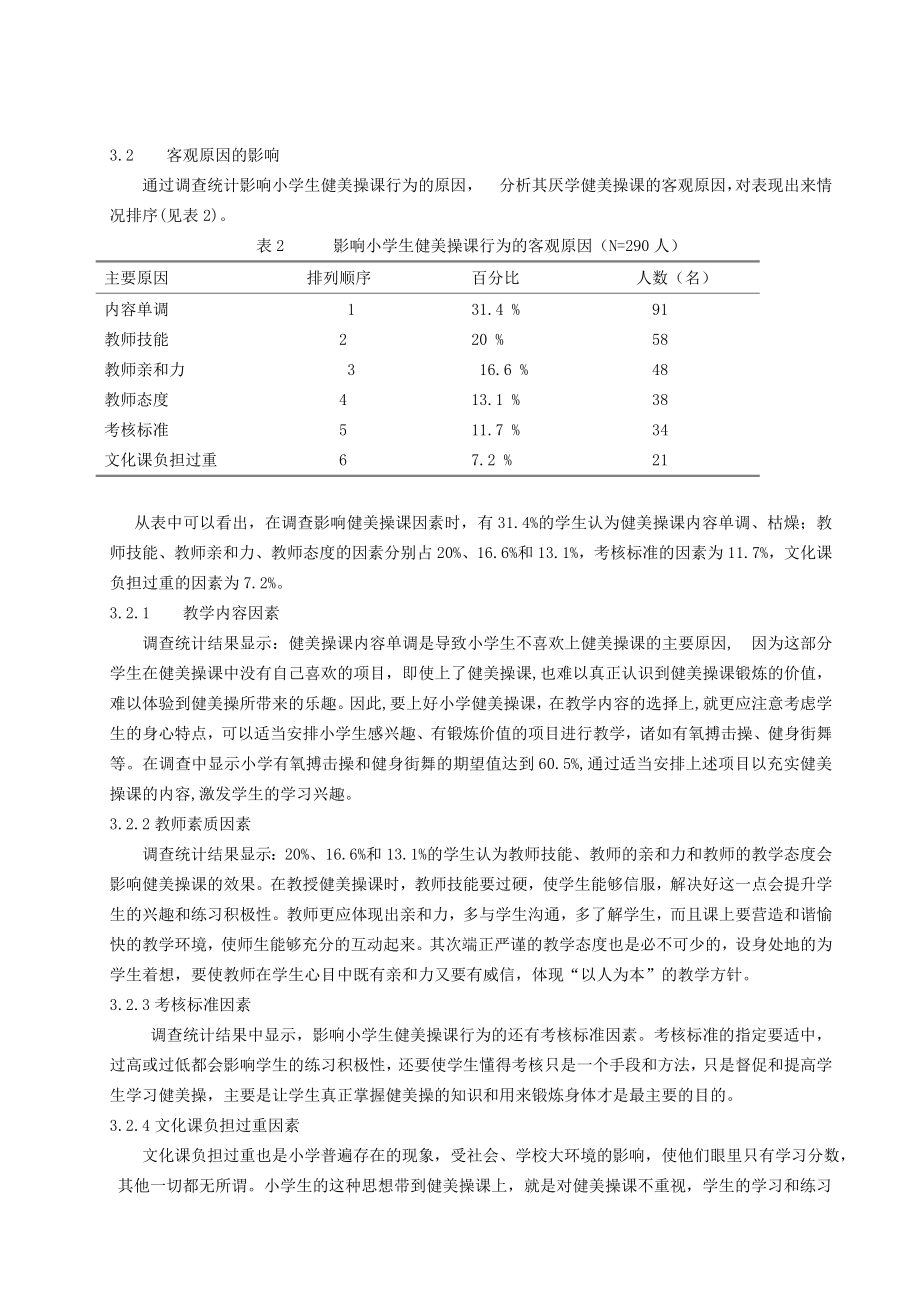 体育健康教学论文：对小学健美操课学生厌学行为的调查研究.doc_第3页