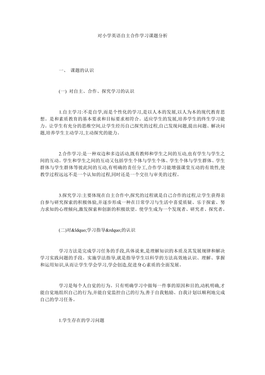 对小学英语自主合作学习课题分析.doc_第1页