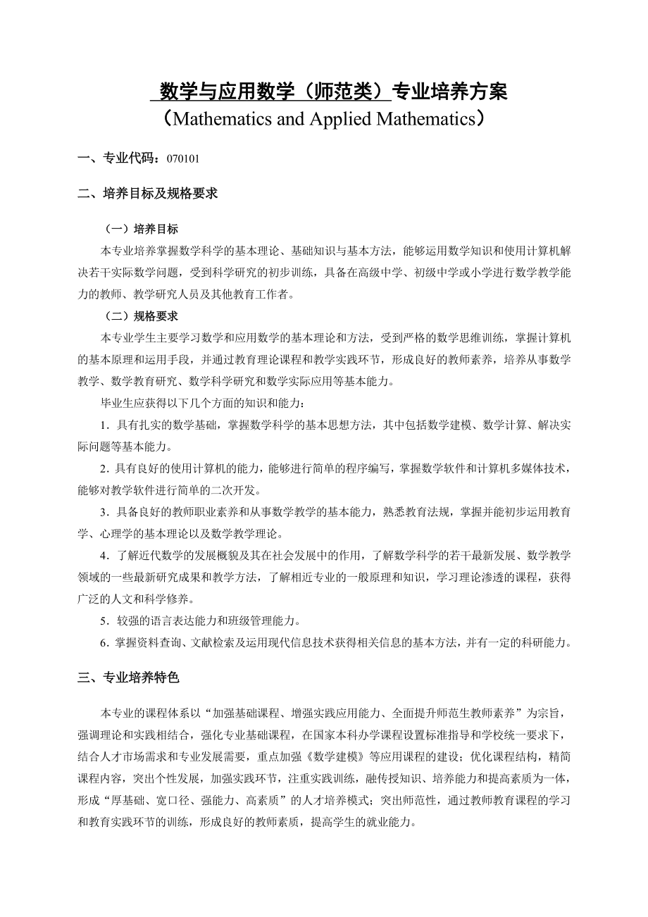 数学与应用数学（师范类）专业培养方案.doc_第1页