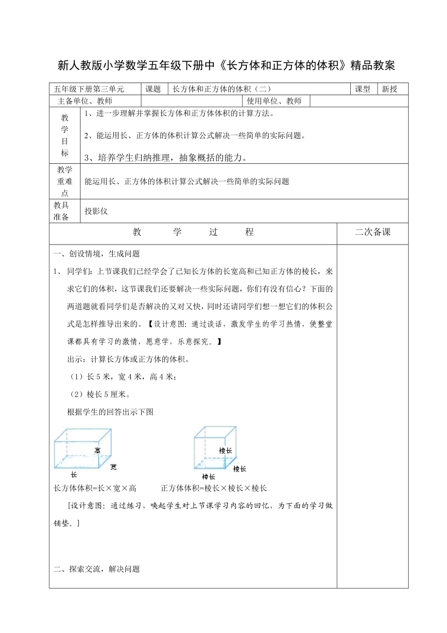 新人教版小学数学五级下册中《长方体和正方体的体积》精品教案.doc_第1页