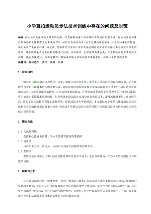 体育与健康论文：小学直拍运动员步法技术训练中存在的问题及对策.doc