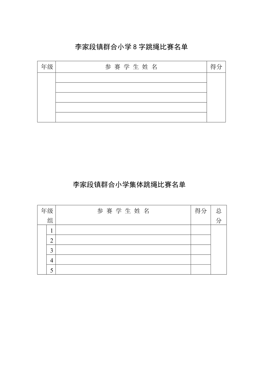 小学学校组织跳长绳比赛活动方案.doc_第2页