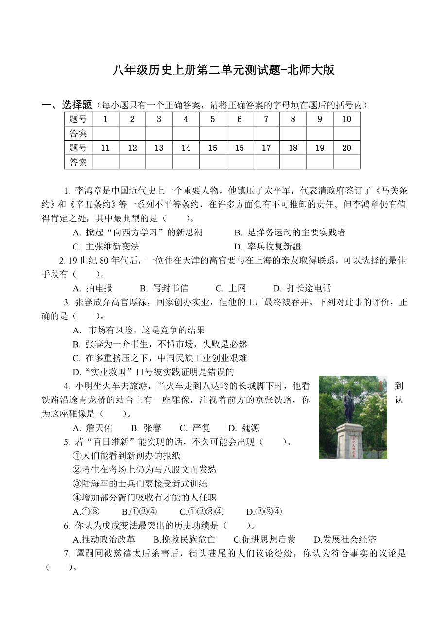 八级历史上册第二单元测试题北师大版.doc_第1页