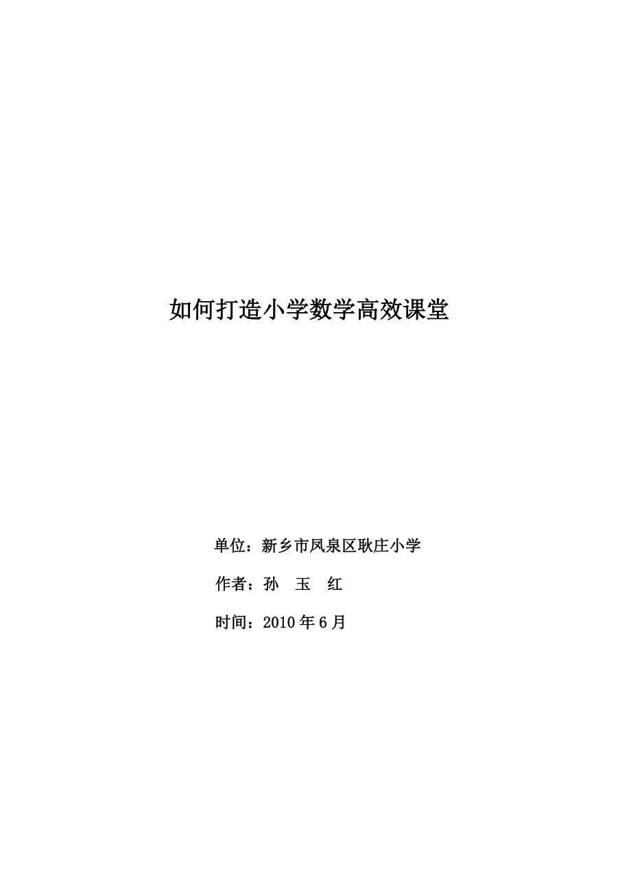 市论文如何打造小学数学高效课堂.doc_第1页