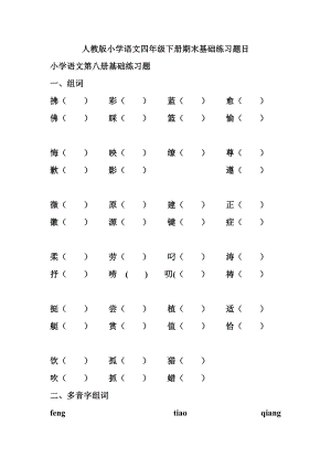 人教版小学语文四级下册期中期末精品复习资料.doc