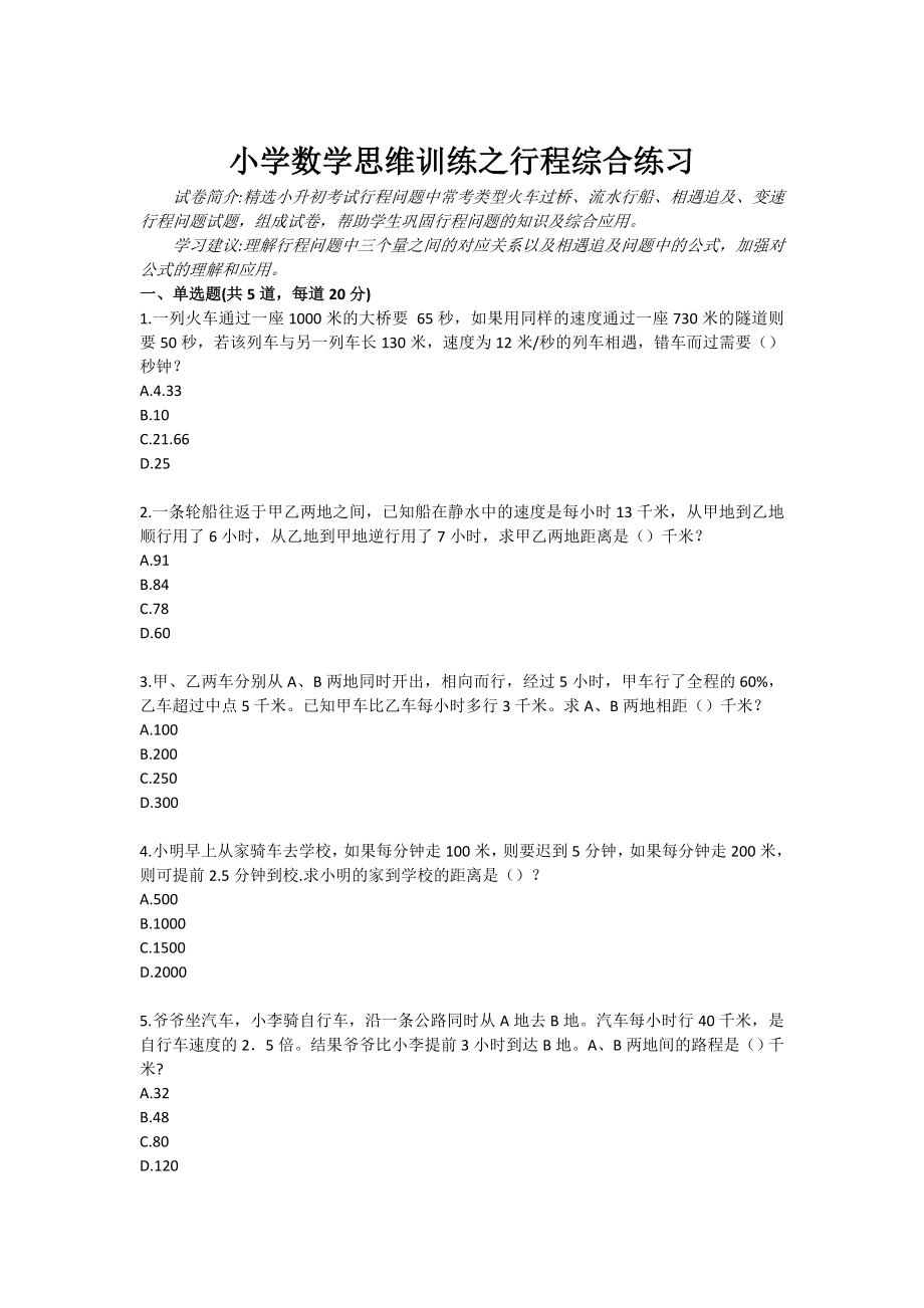 小学数学思维训练之行程综合练习.doc_第1页