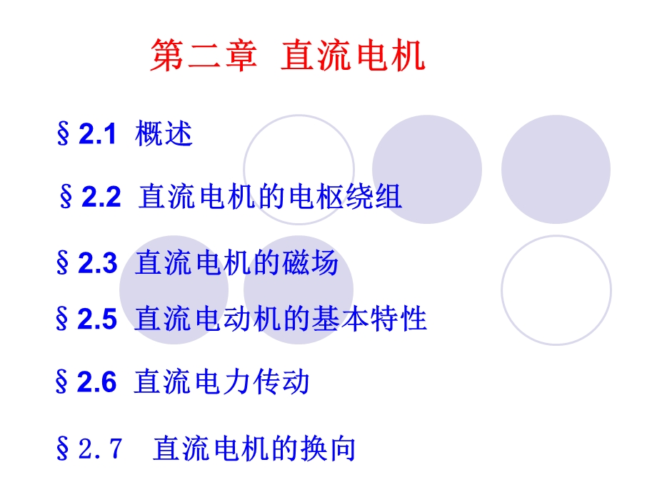 电机学精品课件第二章直流电机.ppt_第2页