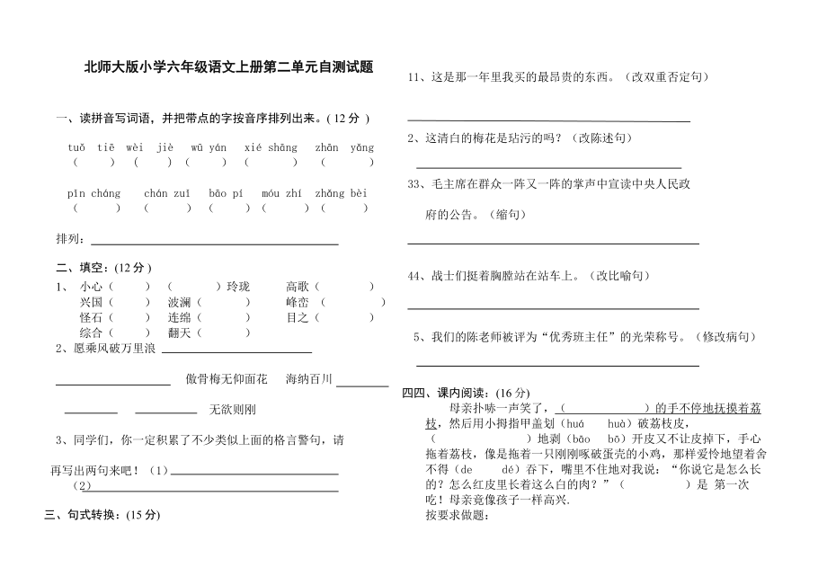 北师大版小学六级语文上册第二单元自测试题.doc_第1页