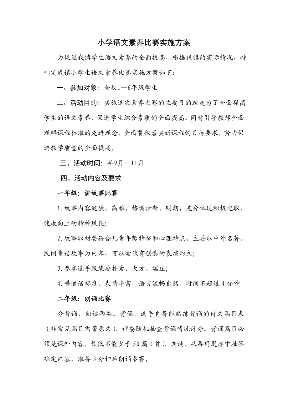 小学语文素养比赛实施方案.doc_第1页