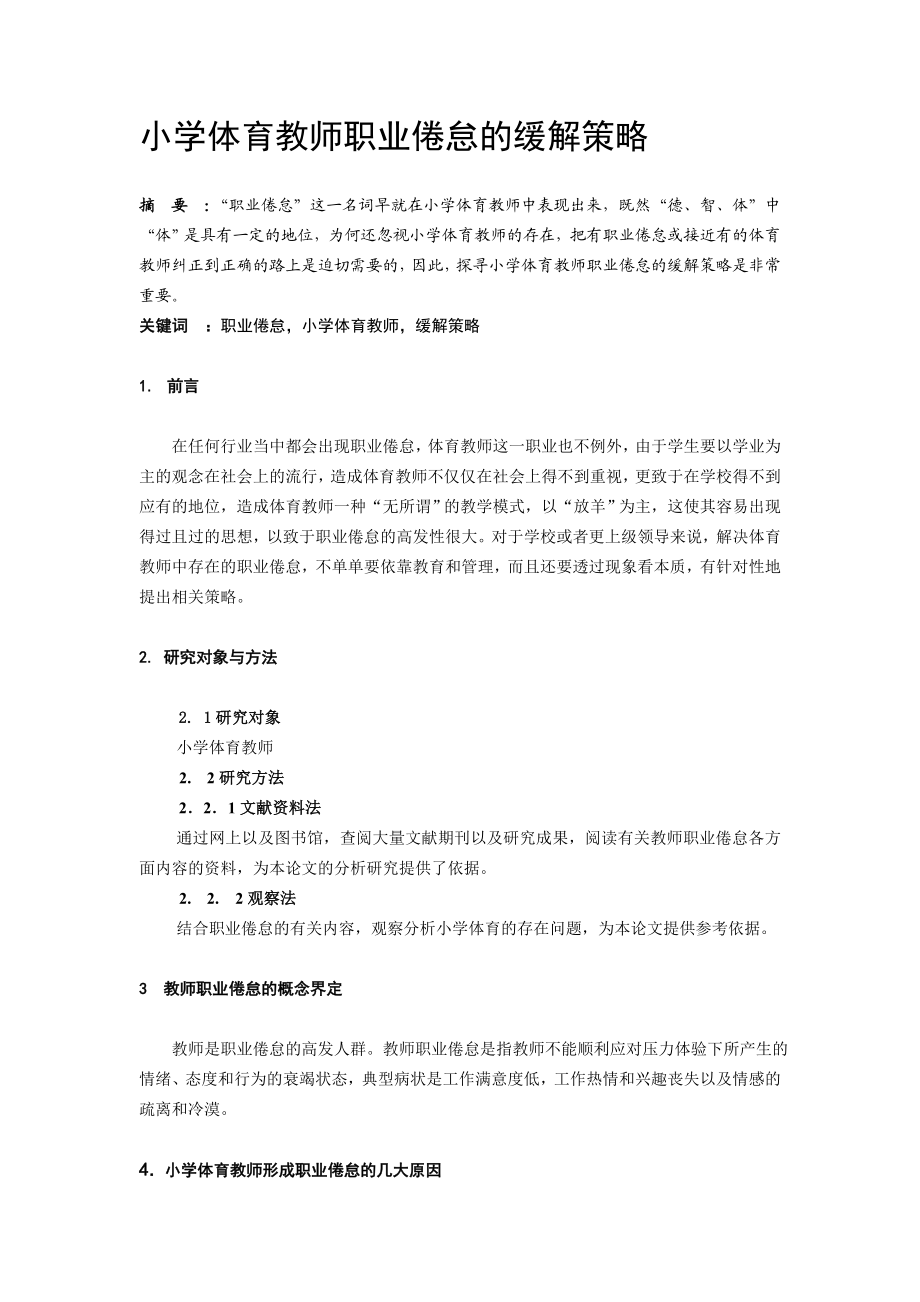 体育健康教学论文：小学体育教师职业倦怠的缓解策略.doc_第1页