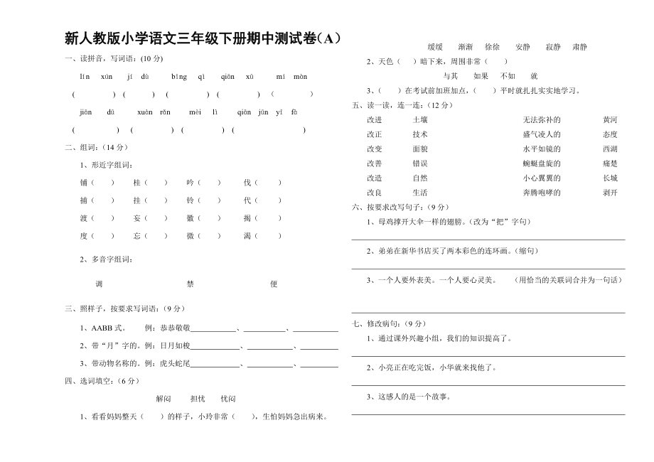 新人教版小学语文三级下册期中测试卷（A）.doc_第1页