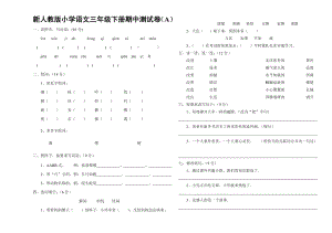 新人教版小学语文三级下册期中测试卷（A）.doc