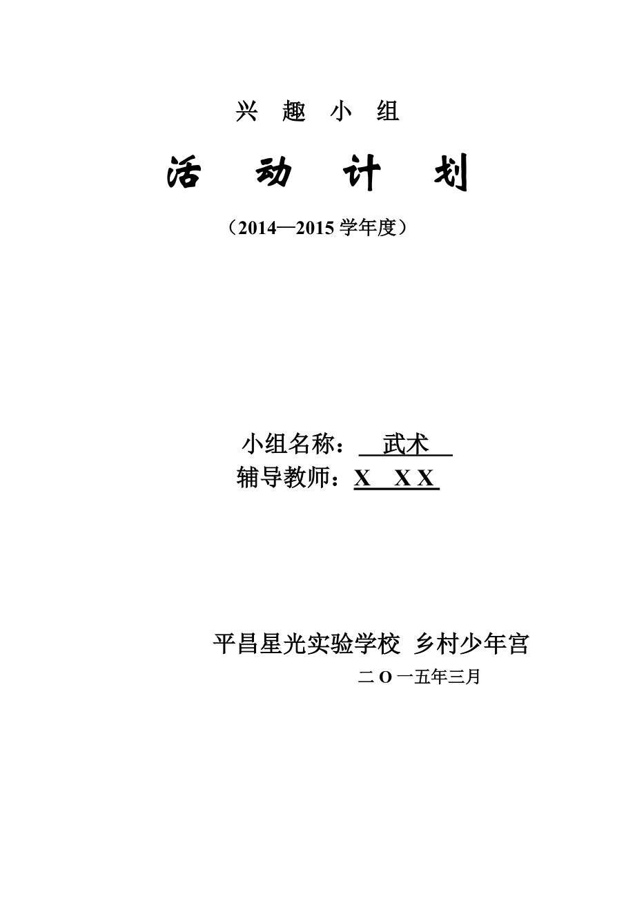 平昌县星光实验学校乡村少宫武术兴趣小组活动计划.doc_第1页