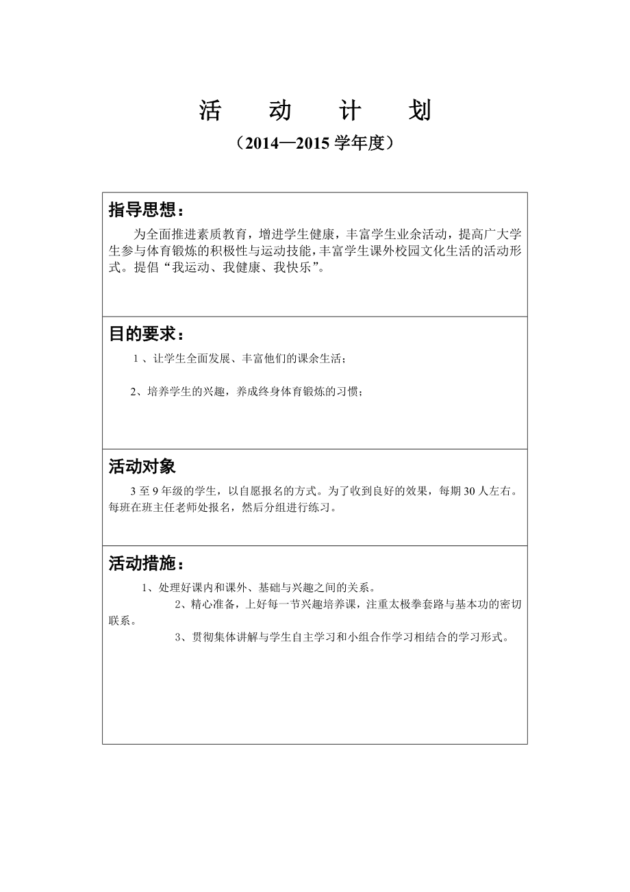 平昌县星光实验学校乡村少宫武术兴趣小组活动计划.doc_第2页