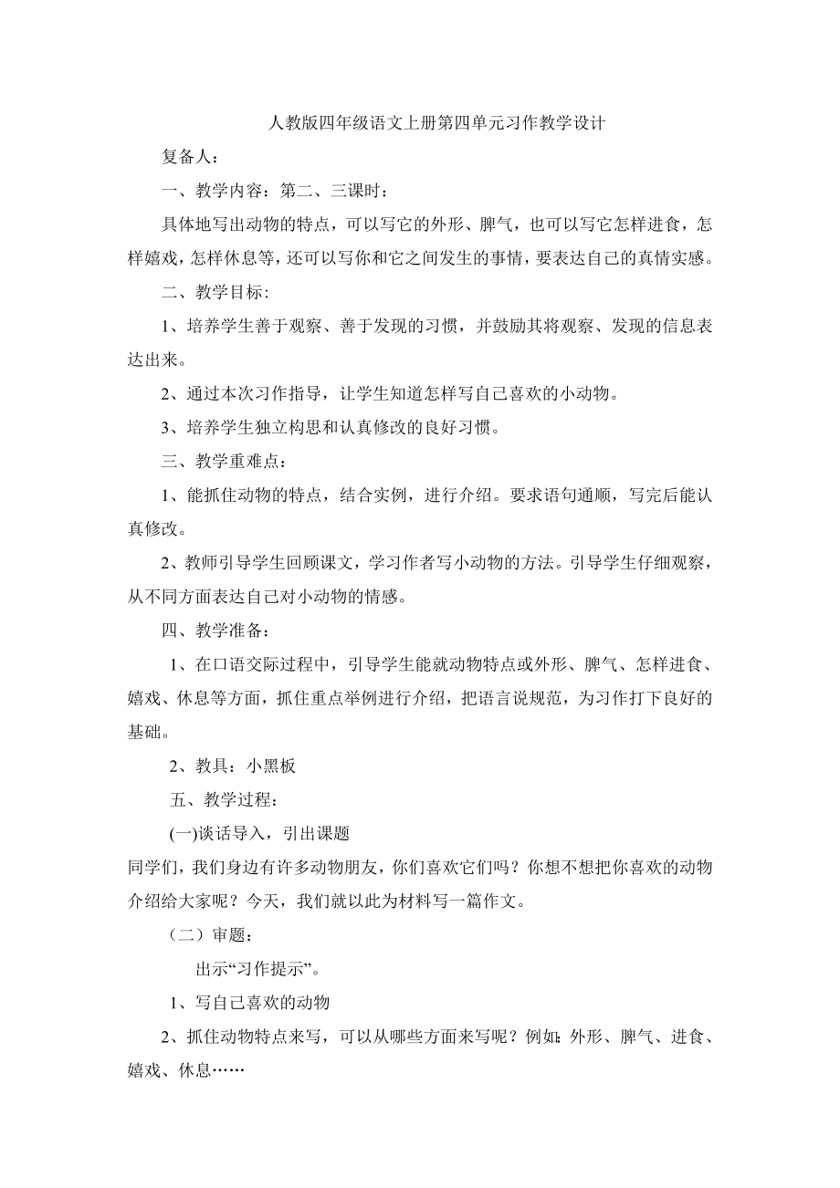 人教版小学语文四级语文上册第四单元习作教学设计.doc_第1页