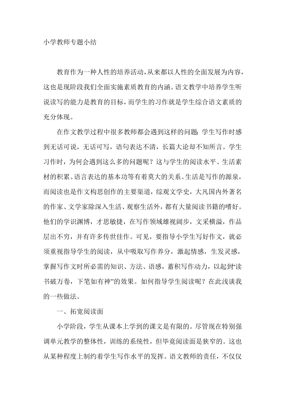 小学教师专题小结.doc_第1页