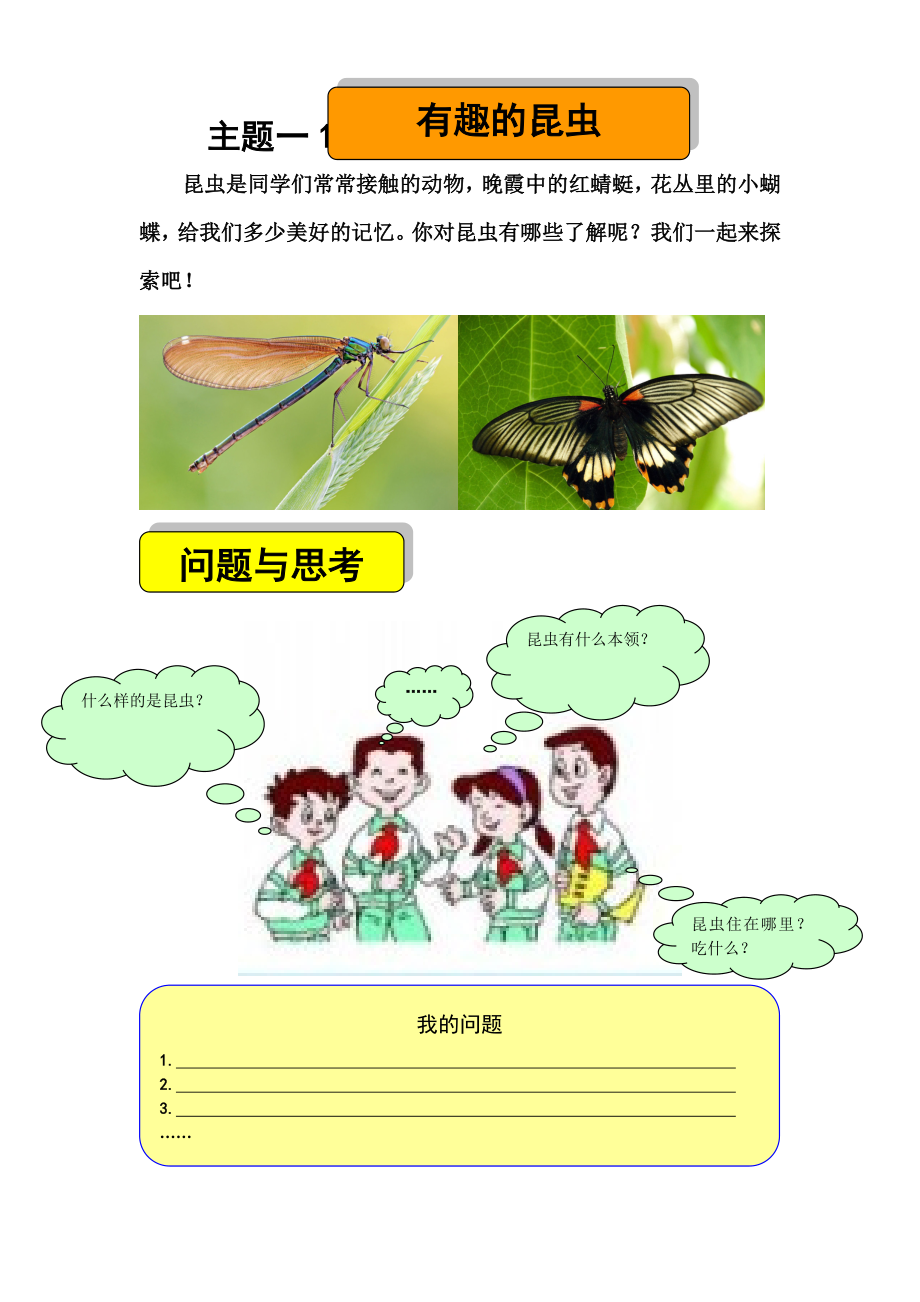 小学综合实践活动《有趣的昆虫》教学设计.doc_第1页