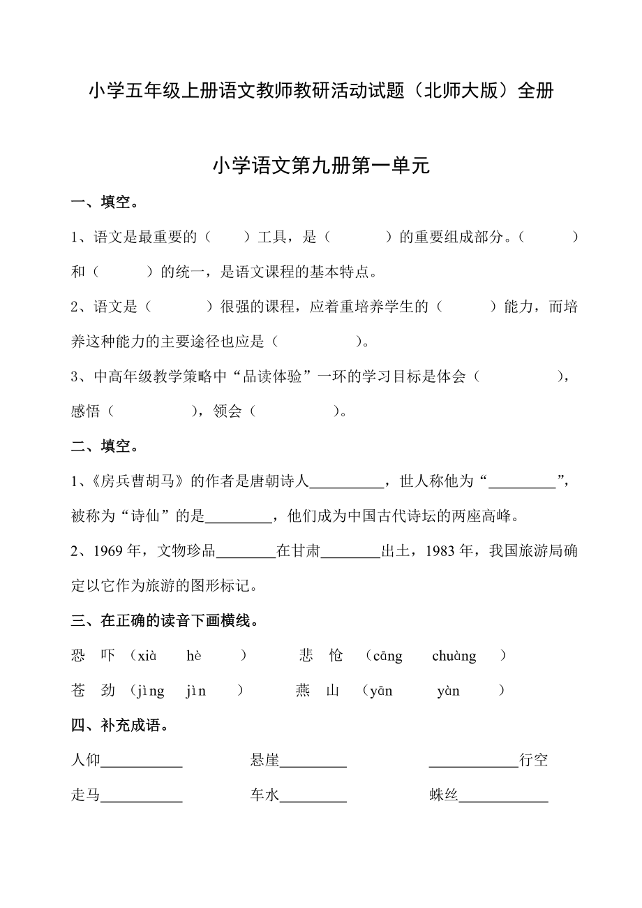 小学五级上册语文教师教研活动试题（北师大版）全册.doc_第1页