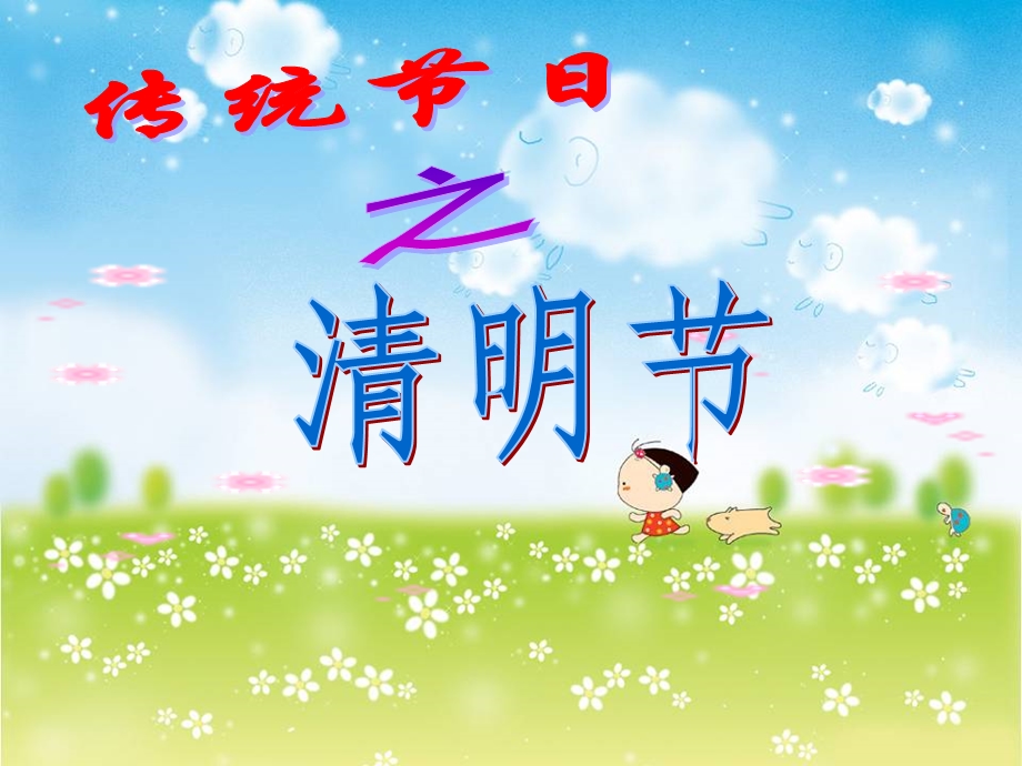 《清明节》课件.ppt_第1页