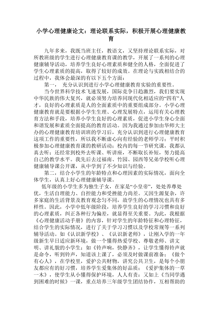 小学心理健康论文：理论联系实际积极开展心理健康教育.doc_第1页